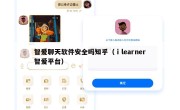 智爱聊天软件安全吗知乎（ⅰlearner智爱平台）