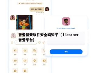 智爱聊天软件安全吗知乎（ⅰlearner智爱平台）