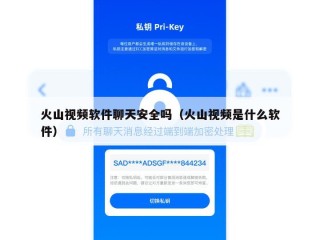 火山视频软件聊天安全吗（火山视频是什么软件）
