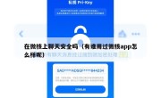 在微核上聊天安全吗（有谁用过微核app怎么样呢）