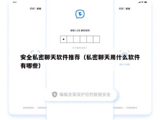 安全私密聊天软件推荐（私密聊天用什么软件有哪些）