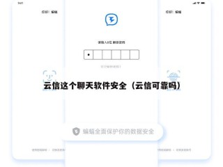 云信这个聊天软件安全（云信可靠吗）
