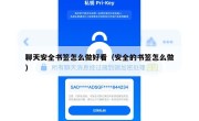 聊天安全书签怎么做好看（安全的书签怎么做）