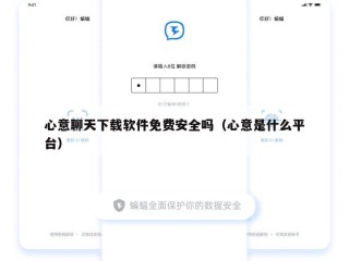 心意聊天下载软件免费安全吗（心意是什么平台）