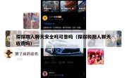 探探跟人聊天安全吗可靠吗（探探和别人聊天收费吗）