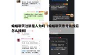 蝙蝠聊天注销是人为吗（蝙蝠聊天账号销毁后怎么找回）