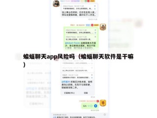 蝙蝠聊天app风险吗（蝙蝠聊天软件是干嘛）