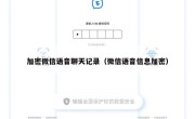 加密微信语音聊天记录（微信语音信息加密）