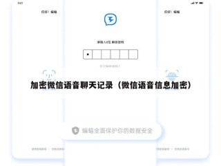 加密微信语音聊天记录（微信语音信息加密）