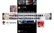 nova7安全系统怎样使用微信语音聊天（华为nova7微信怎样设置安全密码）