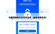 玩趣视频聊天软件安全吗（趣聊视频社交）