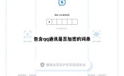 包含qq通讯是否加密的词条