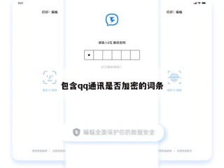 包含qq通讯是否加密的词条