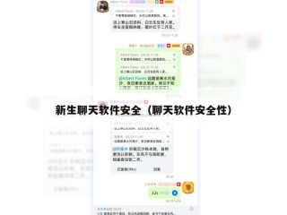 新生聊天软件安全（聊天软件安全性）