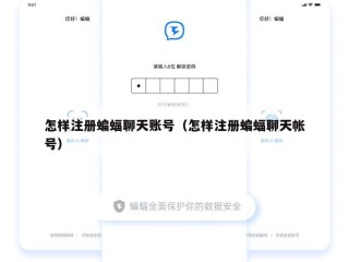 怎样注册蝙蝠聊天账号（怎样注册蝙蝠聊天帐号）