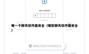 哪一个聊天软件最安全（哪款聊天软件最安全）