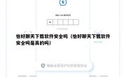 恰好聊天下载软件安全吗（恰好聊天下载软件安全吗是真的吗）