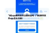 飞机app聊天软件注册安全吗（飞机聊天软件app怎么注册）
