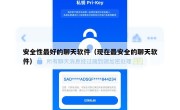 安全性最好的聊天软件（现在最安全的聊天软件）