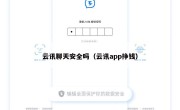 云讯聊天安全吗（云讯app挣钱）