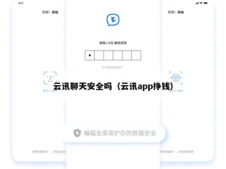 云讯聊天安全吗（云讯app挣钱）
