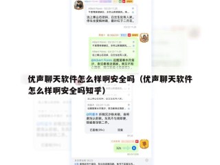 优声聊天软件怎么样啊安全吗（优声聊天软件怎么样啊安全吗知乎）