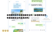 本地聊天软件有套路嘛安全吗（本地聊天软件有套路嘛安全吗是真的吗）
