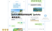 patota聊天软件安全吗（potota聊天软件）