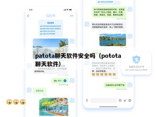 patota聊天软件安全吗（potota聊天软件）