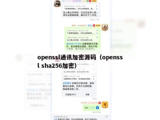 openssl通讯加密源码（openssl sha256加密）