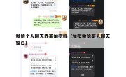 微信个人聊天界面加密吗（加密微信某人聊天窗口）