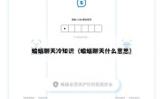 蝙蝠聊天冷知识（蝙蝠聊天什么意思）