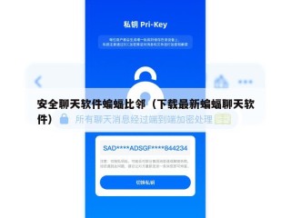 安全聊天软件蝙蝠比邻（下载最新蝙蝠聊天软件）