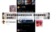 聊天软件唱歌能赚钱吗安全吗（聊天唱歌赚钱的软件）