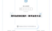 聊天加密捷径图片（聊天加密方法）