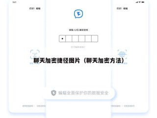 聊天加密捷径图片（聊天加密方法）