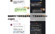 蝙蝠聊天下载教程最新版（下载蝙蝠聊天6223080）