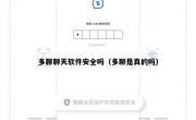 多聊聊天软件安全吗（多聊是真的吗）