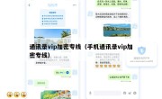 通讯录vip加密专线（手机通讯录vip加密专线）