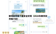 聊天软件哪个最安全好用（2020年聊天软件哪个好）