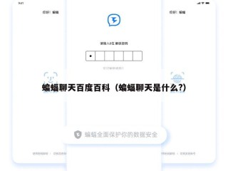 蝙蝠聊天百度百科（蝙蝠聊天是什么?）