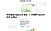 传祺加密气囊读完不通讯（广汽传祺气囊控制器报文丢失）