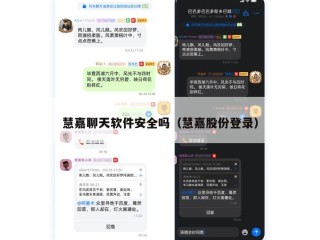 慧嘉聊天软件安全吗（慧嘉股份登录）