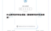 什么聊天软件安全保险（那些聊天软件比较安全）