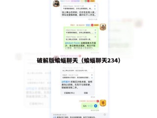 破解版蝙蝠聊天（蝙蝠聊天234）