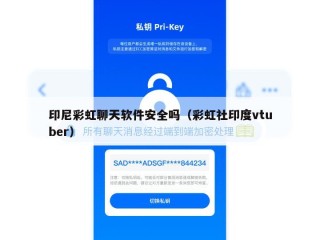 印尼彩虹聊天软件安全吗（彩虹社印度vtuber）