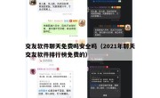 交友软件聊天免费吗安全吗（2021年聊天交友软件排行榜免费的）