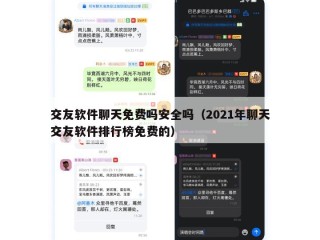 交友软件聊天免费吗安全吗（2021年聊天交友软件排行榜免费的）