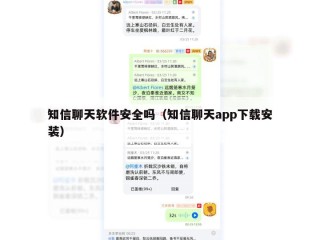 知信聊天软件安全吗（知信聊天app下载安装）