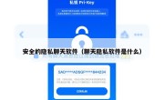 安全的隐私聊天软件（聊天隐私软件是什么）
